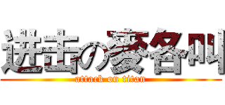 进击の麥各叫 (attack on titan)