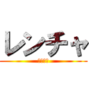 レンチャ (俺最恐説)