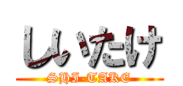 しいたけ (SHI-TAKE)