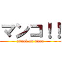 マンコ！！ (attack on titan)