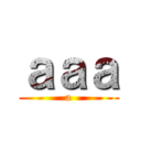 ａａａ (a)