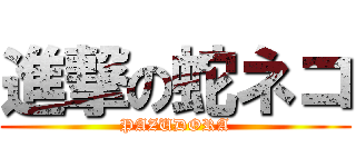 進撃の蛇ネコ (PAZUDORA)