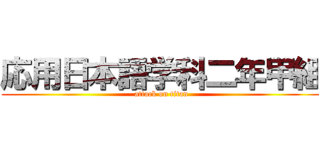 応用日本語学科二年甲組 (attack on titan)