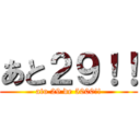 あと２９！！ (ato 29 de 5000!!)