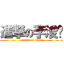 進撃の李浚瑋 (attack on titan)