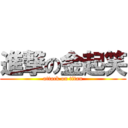 進撃の金起笑 (attack on titan)