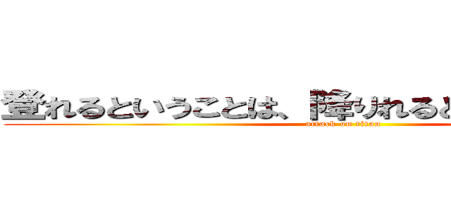 登れるということは、降りれるという事なんだ１ (attack on titan)
