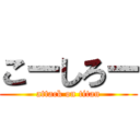 こーしろー (attack on titan)