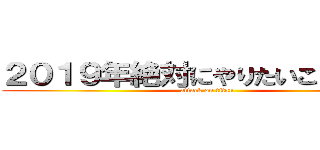 ２０１９年絶対にやりたいこと・抱負 (attack on titan)