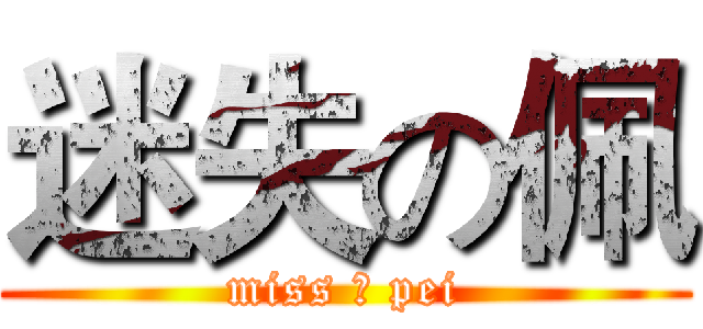 迷失の佩 (miss の pei)