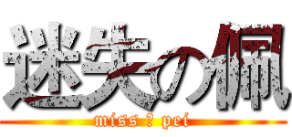 迷失の佩 (miss の pei)
