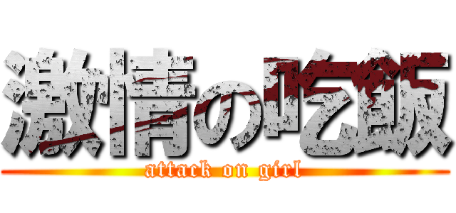 激情の吃飯 (attack on girl)