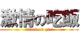 激情の吃飯 (attack on girl)
