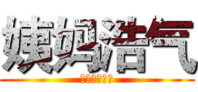 姨妈浩气 (帮会联赛联盟)