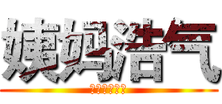 姨妈浩气 (帮会联赛联盟)