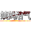 姨妈浩气 (帮会联赛联盟)
