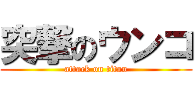 突撃のウンコ (attack on titan)