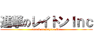 進撃のレイトンＩｎｃ (attack on Layton Inc)