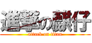 進撃の麒仔 (attack on titan)