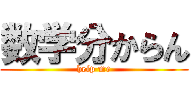 数学分からん (help me)