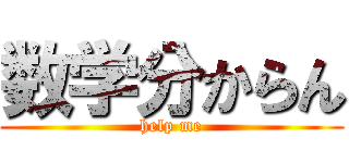 数学分からん (help me)