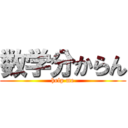 数学分からん (help me)