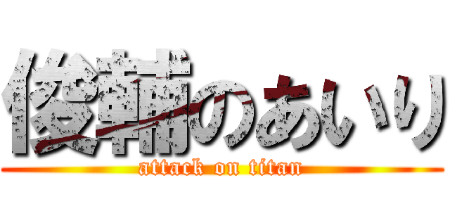俊輔のあいり (attack on titan)