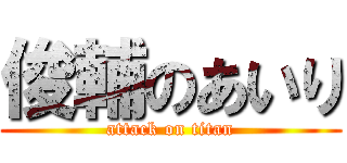 俊輔のあいり (attack on titan)