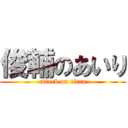 俊輔のあいり (attack on titan)