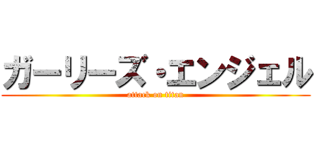 ガーリーズ・エンジェル (attack on titan)