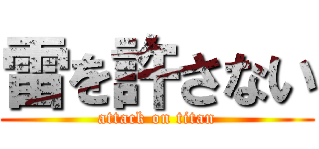 雷を許さない (attack on titan)