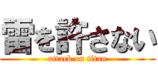 雷を許さない (attack on titan)