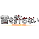 雷を許さない (attack on titan)