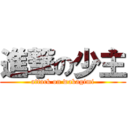進撃の少主 (attack on wakagimi)