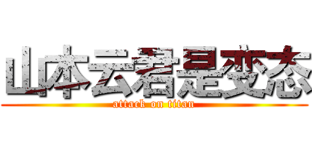 山本云君是变态 (attack on titan)