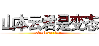 山本云君是变态 (attack on titan)