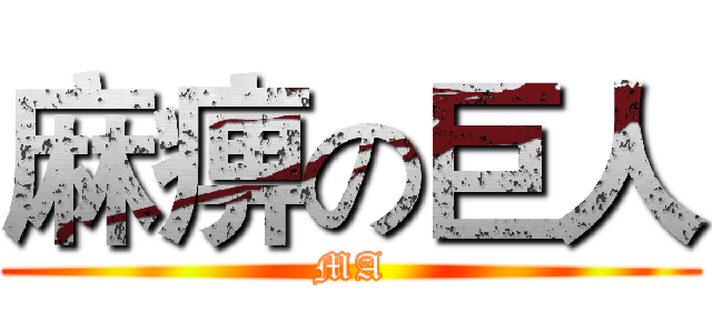 麻痹の巨人 (MA)