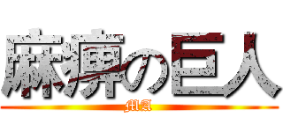 麻痹の巨人 (MA)