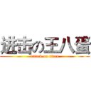 进击の王八蛋 (attack on titan)