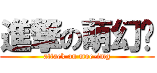 進撃の萌幻鄉 (attack on moe-img)