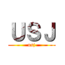 ＵＳＪ (usj)