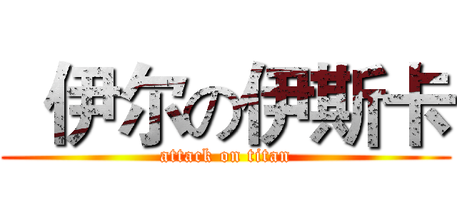   伊尔の伊斯卡 (attack on titan)
