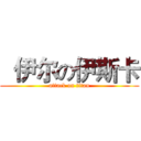   伊尔の伊斯卡 (attack on titan)