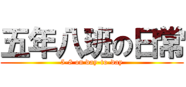 五年八班の日常 (5-8 on day-to-day)