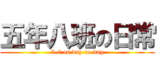 五年八班の日常 (5-8 on day-to-day)