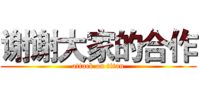 谢谢大家的合作 (attack on titan)