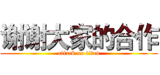谢谢大家的合作 (attack on titan)