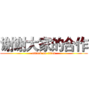 谢谢大家的合作 (attack on titan)