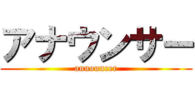 アナウンサー (announcer)
