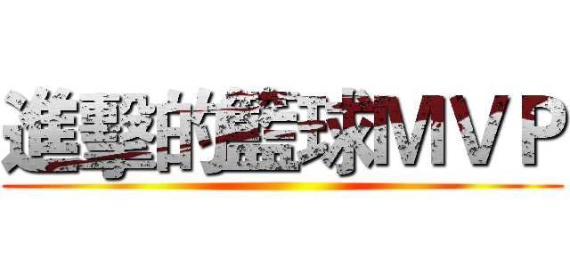 進擊的籃球ＭＶＰ ()